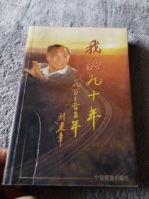 我的九十年:1910～2000年