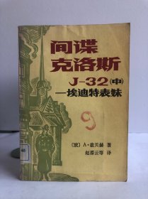 间谍克洛斯J-32（中）-挨迪特表妺