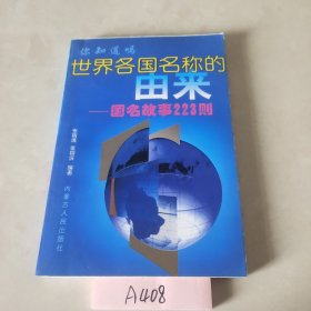 世界各国名称的由来:国名故事223则