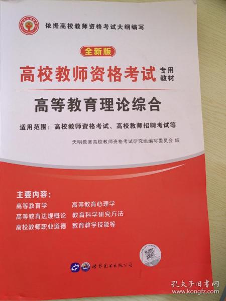 高校教师资格考试2020高等教育理论综合教材