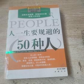 人一生要规避的50种人