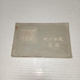 地下宫殿定陵 一本十二张明信片