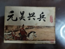 连环画:元昊兴兵--《宋史》之八[64开横翻 馆藏书]