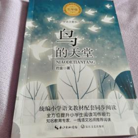 鸟的天堂（统编小学语文教科书同步阅读书系）