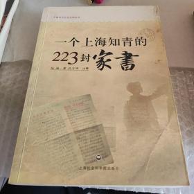 一个上海知青的223封家书：中国当代社会史料丛书