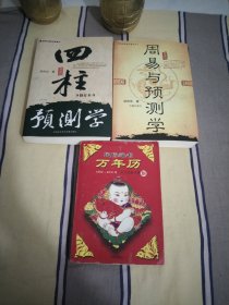 民俗通书万年历，易易与预测学，四柱预测学，3本大32开