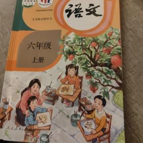 人教版小学教材小学语文六年级上册