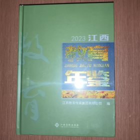 江西教育年鉴2023