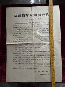 1979年，陕西省革命委员会通告，关于重申遵守宪法、遵守国家政策法令等事宜