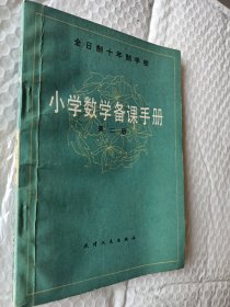 全日制十年制学校，小学数学备课手册，第二册，1981一版一印