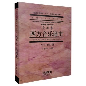 西方音乐通史/中国艺术教育大系