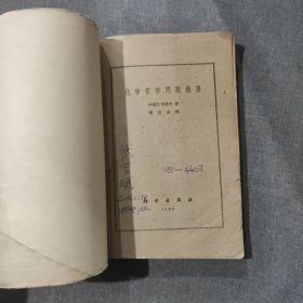 化学哲学问题纲要