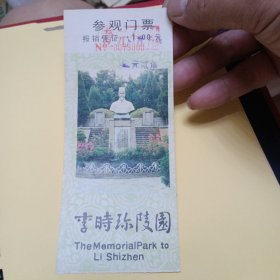 李时珍陵园 参观门票