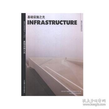 C3建筑立场系列丛书96：基础设施之光景观与建筑设计系列