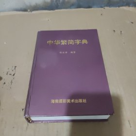 中华繁简字典