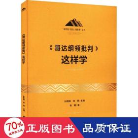 《哥达纲领批判》这样学：马克思主义 马克思 恩格斯 哲学 北大孙熙国主编 领导干部工作制胜看家本领