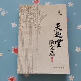 天趣堂散文选