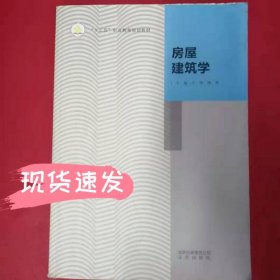 房屋建筑学 王微 姚林姚林北京出版社9787200130225