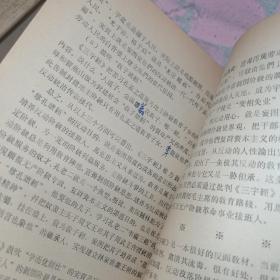 中和堂增刻弟子规批判【弟子规】参考材料，新鐫大字神童诗保阳梓行，【神童诗】批注，名贤集，【供批判用】，批判【名贤集】参考材料，闺训千字文【供批判用】，【闺训千字文】批注，改良女儿经【供批判用】，批判【改良女儿经】参考材料，批判【三字经】讲话材料，三字经【供批判用】，批判；师道尊严；学习材料【供内部用】，关于；师道尊严；的反动言论摘录【供批判用】，历史上法家关于批判儒家；师道尊严；的言论摘录，