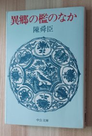 日文书 異郷の檻のなか (中公文庫) 陳舜臣 (著)