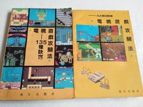 电视游戏公关法 电视135种诀窍+九大节目详解 2本合售 1991年1版1印