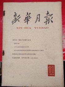 新华月报 1964/11