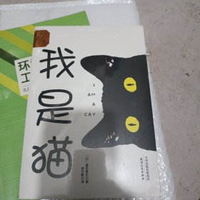 我是猫（精装名译 原版全译本 新版）