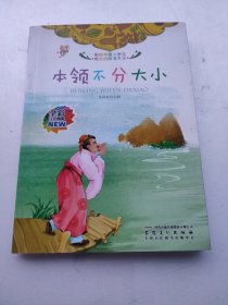 全彩注音内文彩绘伴随小学生成长的故事大王：本领不分大小