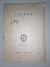 土木工程名词（1951年）品如图