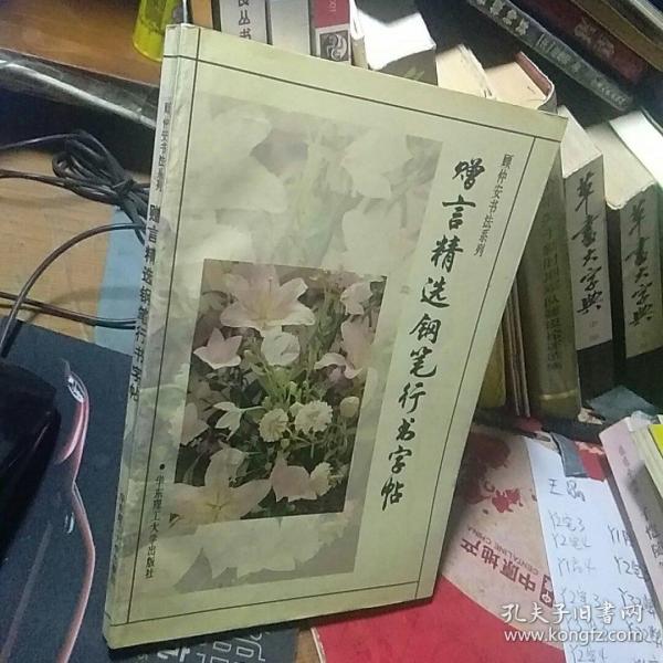 赠言精选钢笔行书字帖