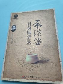 承淡安针灸师承录.针灸临床家