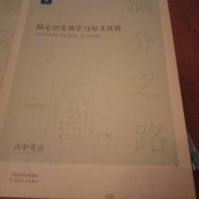 小猿搜题满分之路搞定语法填空与短文改错高中英语专项训练高一高二高三高考教辅全国通用版