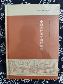 早期中国研究丛书：中国古代诉讼制度研究