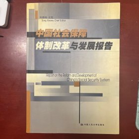 中国社会保障体制改革与发展报告
