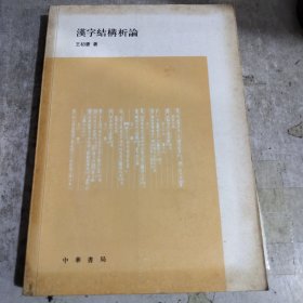 汉字结构析论