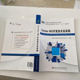 Cortex-M3开发技术及实践/普通高等教育物联网工程专业“十二五”规划教材