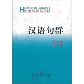 【正版新书】 汉语句群 吴为章,田小琳 商务印书馆