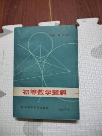 初等数学题解，10元包邮，