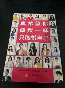 真希望你像我一样只取悦自己
