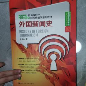 新传媒时代新闻传播学系列教材·新闻学核心课程（02）：外国新闻史