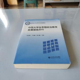 中国大学生思想政治教育发展报告2015