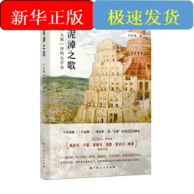 泥淖之歌：“大雅”诗的无字书（一本立足“大雅”诗歌系列，以细读方式深入现代诗秘密