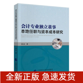 会计专业独立董事本地任职与资本成本研究