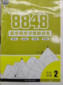 8848 高中同步学情跟进卷 历史 必修2