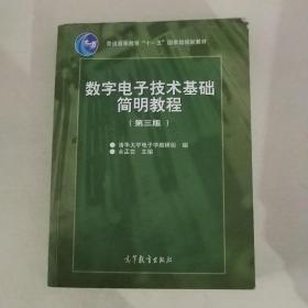 数字电子技术基础简明教程（第三版）