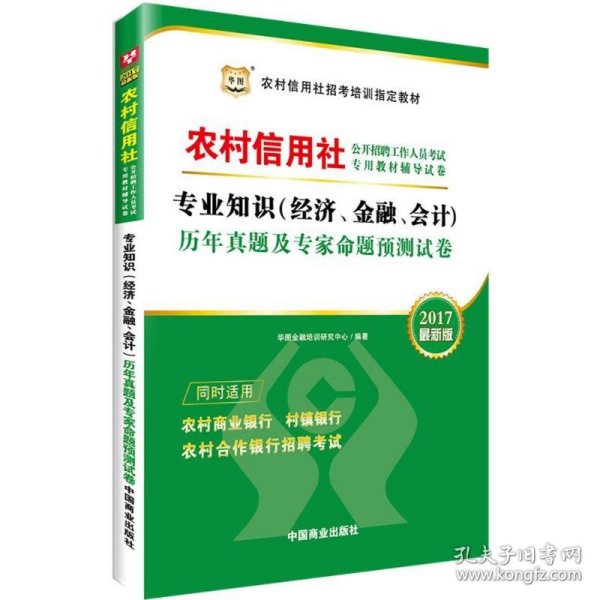 2017华图·农村信用社公开招聘工作人员试卷：专业知识（经济、金融、会计）历年真题及专家命题预测试卷