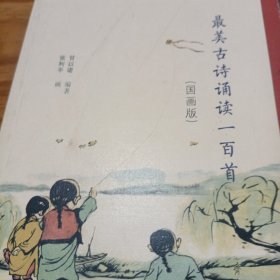 最美古诗诵读一百首（国画版）