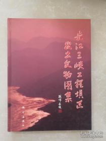 长江三峡工程坝区出土文物图录 科学出版社