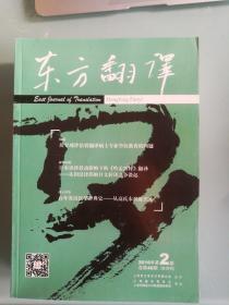东方翻译 2016年第2期