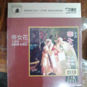 CD碟  粤剧  帝王花 仼剑辉 白雪仙（3CD）